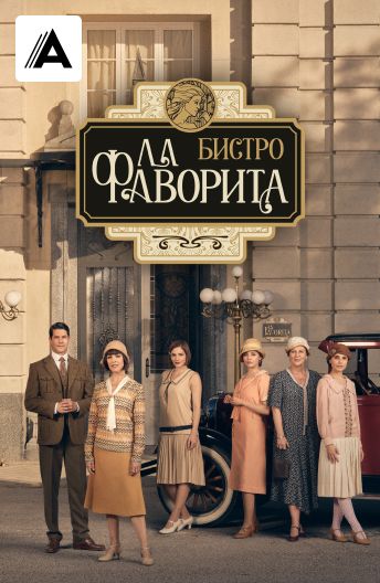 Бистро «Ла Фаворита» смотреть на TV+